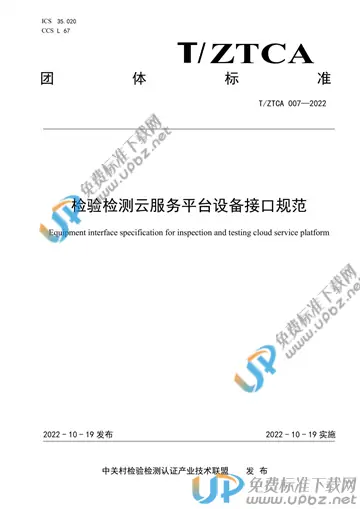 T/ZTCA 007-2022 免费下载