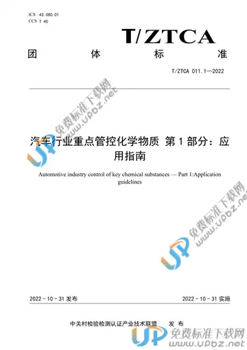 T/ZTCA 011.1-2022 免费下载