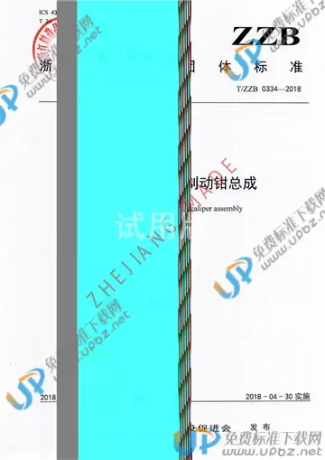 T/ZZB 0334-2018 免费下载