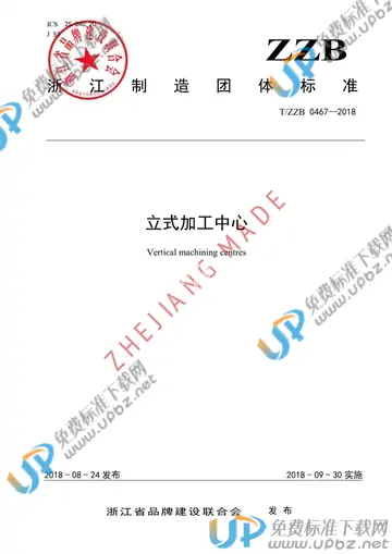 T/ZZB 0467-2018 免费下载