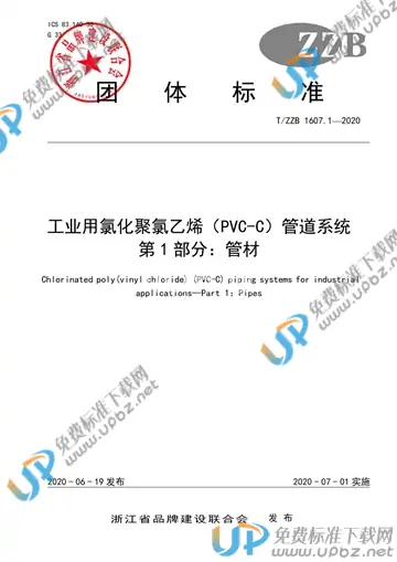 T/ZZB 1607.1-2020 免费下载