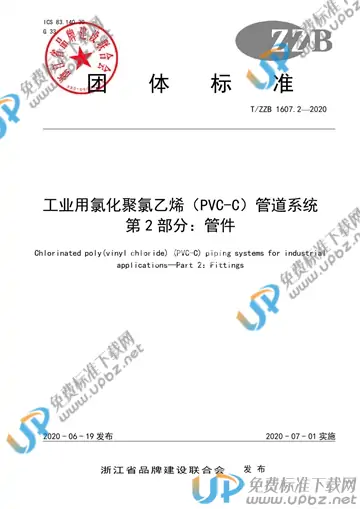 T/ZZB 1607.2-2020 免费下载