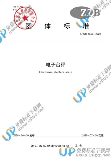 T/ZZB 1662-2020 免费下载