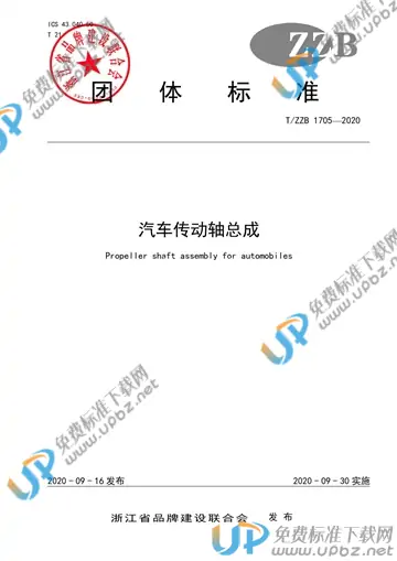 T/ZZB 1705-2020 免费下载