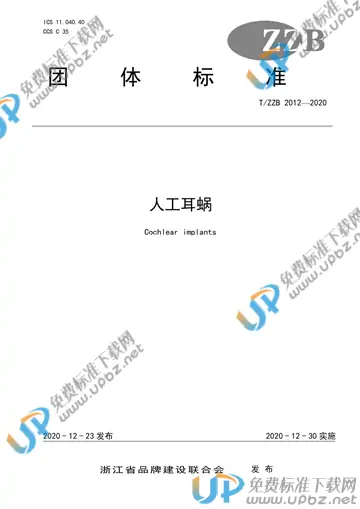 T/ZZB 2012-2020 免费下载